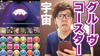 【パズドラ】グルーヴコースターコラボ宇宙にチャレンジ！【ヒカキンゲームズ】