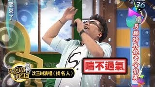 2013.09.10康熙來了　另類跨界合作音樂會！！