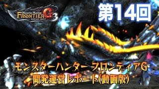 MHF-Ｇ『第14回　開発運営レポート（動画版）』