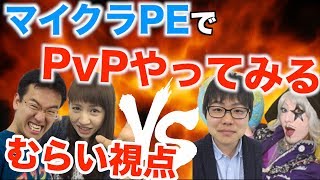 【マイクラPE】初PvP！武器を作って相手チームを倒せ！【むらい視点】