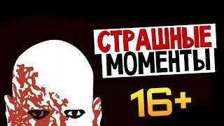 Страшные Моменты - Брейн Пугается! (16+)