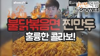 140622   불닭볶음면 찐만두 먹방