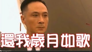 還我歲月如歌 MV (原曲 歲月如歌) 主唱 伍仔 改詞 女行寫