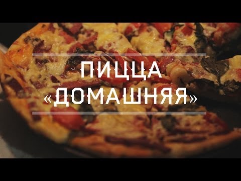 Пицца «Домашняя» Быстрая, нежная и очень вкусная (Nice cook)