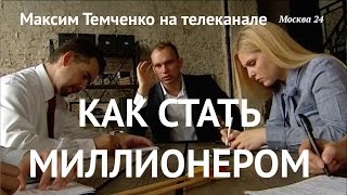 Максим Темченко "Москва 24". Как стать миллионером