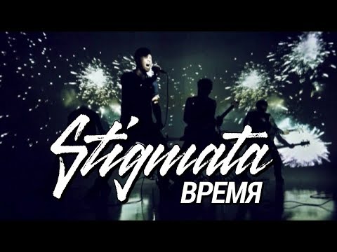 stigmata скачать танцуй