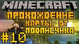 Прохождение карты от подписчика #10 - Бутырка - Minecraft