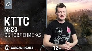 КТТС №23. Обновление 9.2 [World of Tanks]