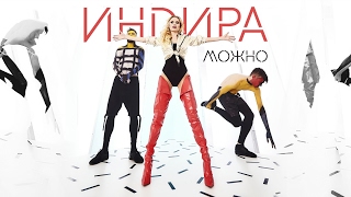 Индира - Можно Скачать клип, смотреть клип, скачать песню