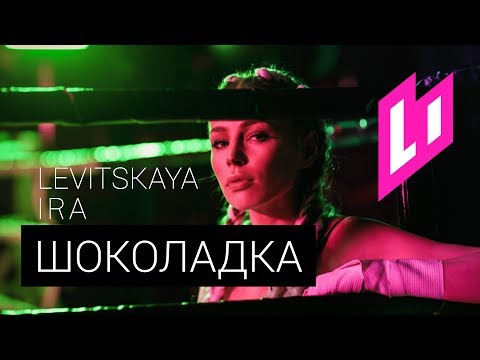 Ира Левицкая - Шоколадка Ира Левицкая - Шоколадка