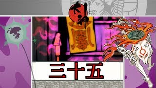 【世界を変えるオオカミの伝説】-大神-絶景 実況プレイ 其ノ三十五