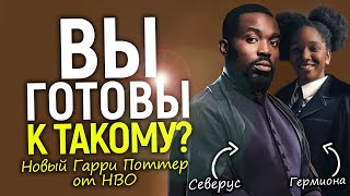 Смена расы Снейпа и Гермионы! Новый Гарри Поттер: все детали скандального кастинга