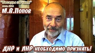 М.В.Попов: "ДНР и ЛНР необходимо признать!" Цикл "Беседы за чаем"