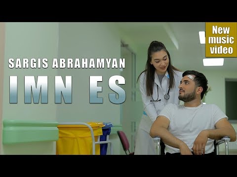 Sargis Abrahamyan - Imn Es