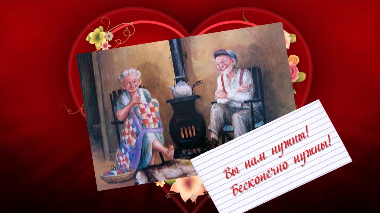 Поздравления дедушек и бабушек с днем бабушек и дедушек 35