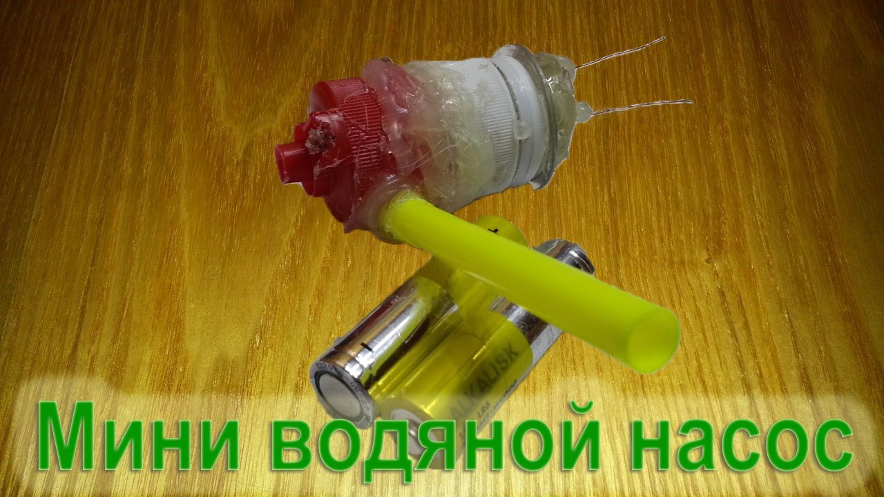 Сделать водяную помпу в домашних условиях Сделать водяную помпу в домашних условиях