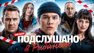 Подслушано в Рыбинске (Иронический детектив) | Обзор