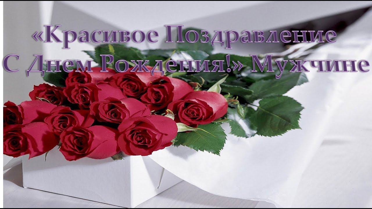 Самые красивые поздравления мужчине с днем рождения Самые красивые поздравления мужчине с днем рождения