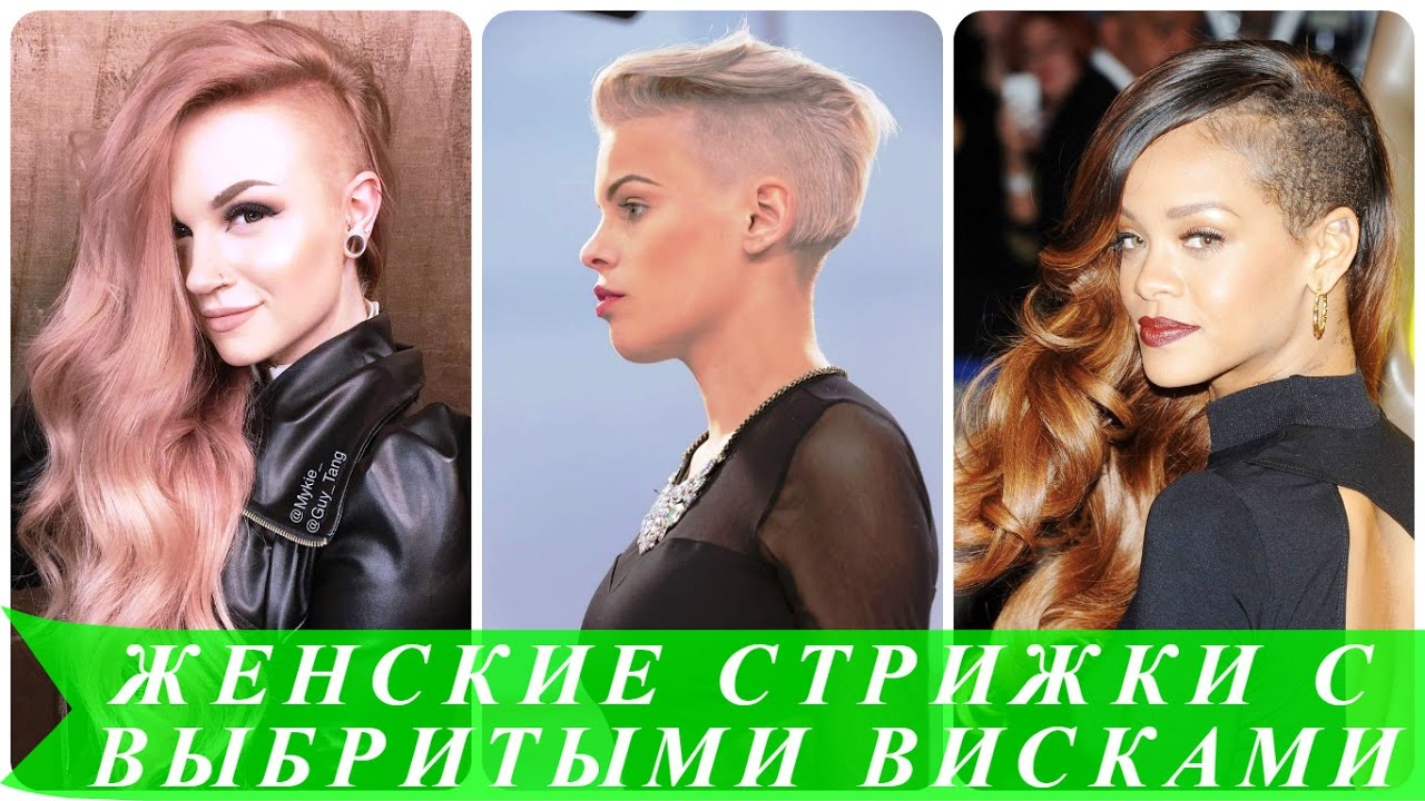 Женская стрижка с выбритым виском видео Женская стрижка с выбритым виском видео