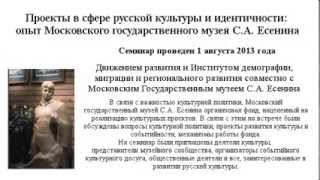 Проекты в сфере русской культуры и идентичности: опыт музея Есенина