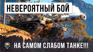Превью: ОХРЕНЕТЬ МОЖНО! ОН НАГИБАЕТ НА САМОМ СЛАБОМ ТАНКЕ