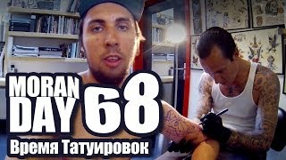 Moran Day 68 - Время Татуировок