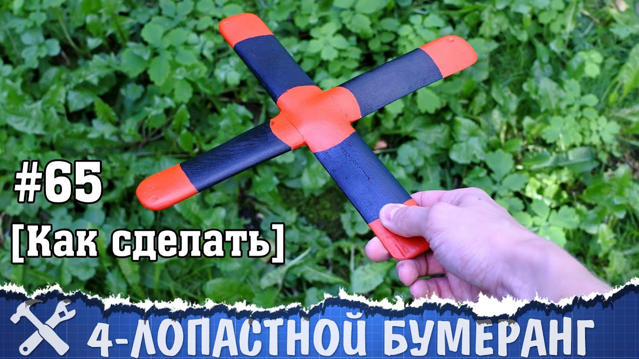 Видео бумеранг своими руками видео Видео бумеранг своими руками видео