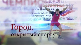 Город, открытый спорту