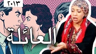 وطن ع وتر 2013  العائلة