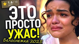 Белоснежка: официально худший фильм в мире! Ужас за кулисами и первые итоги…