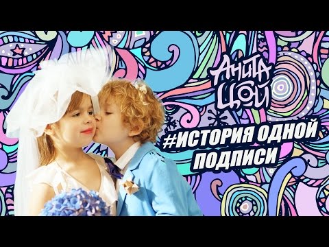 Анита Цой- История одной подписи