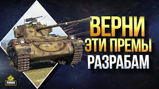 Превью: Верни Эти Прем Танки Разрабам