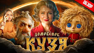 ДОМОВЕНОК КУЗЯ (Плевок в детство) | ОБЗОР