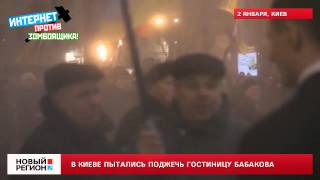 02.01.14 В Киеве пытались поджечь гостиницу Бабакова
