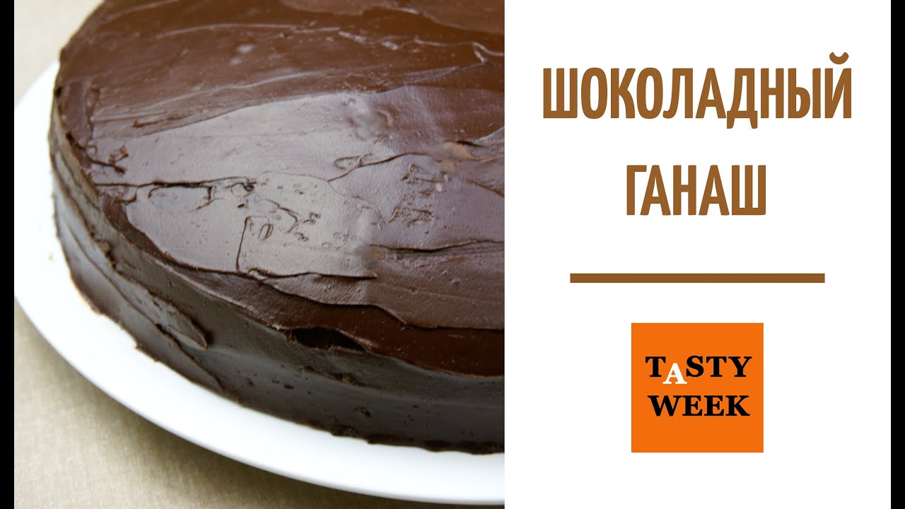 Шоколадная глазурь для торта из шоколада и сливок рецепт пошагово Шоколадная глазурь для торта из шоколада и сливок рецепт пошагово