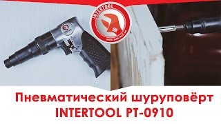 Пневматический шуруповерт INTERTOOL PT-0910