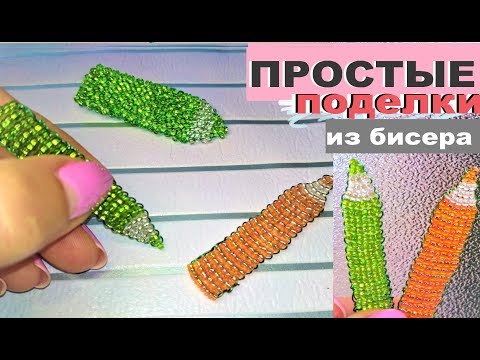 Уроки красивых поделок из бисера для начинающего мастера рукоделия Уроки красивых поделок из бисера для начинающего мастера рукоделия