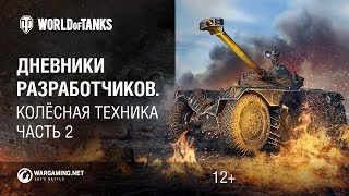 Превью: Дневники разработчиков. Колёсная техника. Часть 2