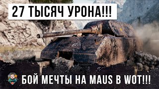 Превью: 27 ТЫСЯЧ ОБШЕГО УРОНА НА MAUS! БОЙ МЕЧТЫ СТАЛЬНОГО МОНСТРА WORLD OF TANKS!!!