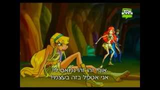 מועדון ווינקס 2 פרק 3 * 29 * חלק 1 - 1 Winx Club 2 Episode 3 * 29 * Part