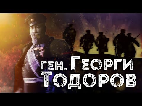 10.08.1858 - роден генерал Георги Тодоров