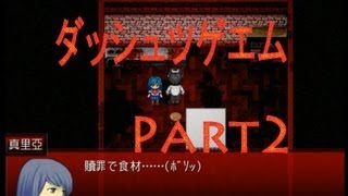 【探索！ホラー！笑い！涙？】ダッシュツゲエム　実況プレイ　Part2