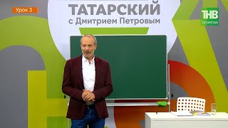 Татарский с Дмитрием Петровым - урок 3