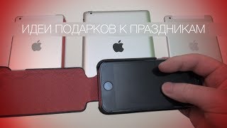 Идеи подарков для iPhone и iPad к праздникам (часть 1, чехлы)