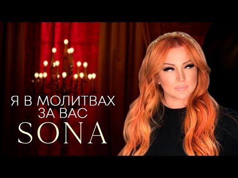 Sona - Я В Молитвах За Вас