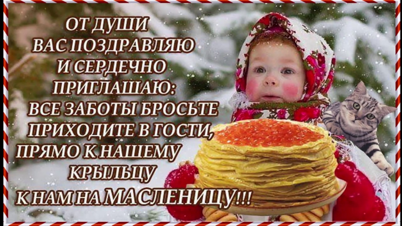 С масленица прикольные поздравления с С масленица прикольные поздравления с