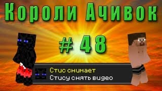 Короли Ачивок #48 СТИС СНИМАЕТ