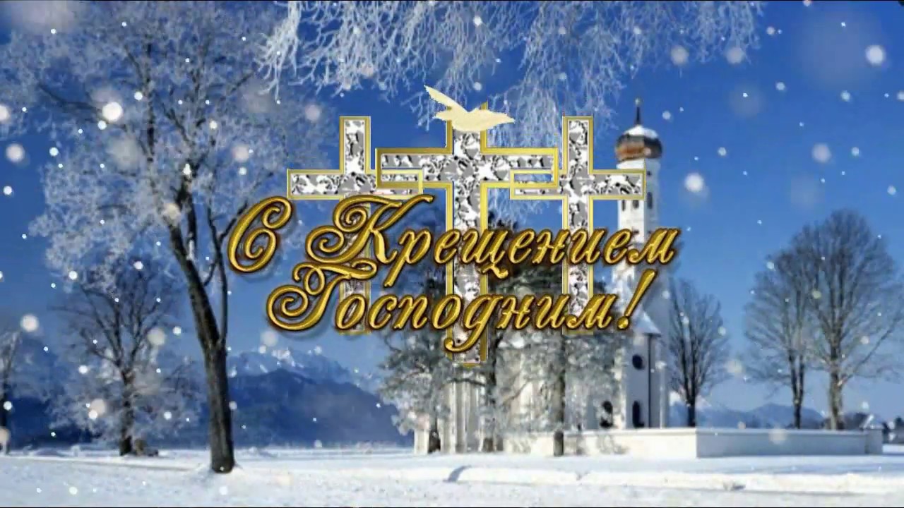 Поздравления с крещением господним 2018 в стихах красивые 94