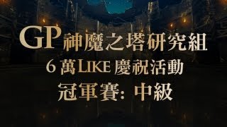 GP研究組 『6萬Like慶祝活動』 - 中級