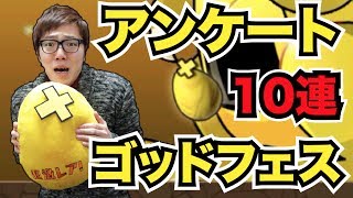 【パズドラ】アンケートゴッドフェス10回引いてみた！【ヒカキンゲームズ】